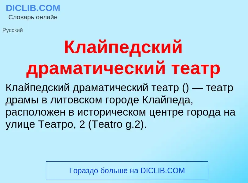 Что такое Клайпедский драматический театр - определение