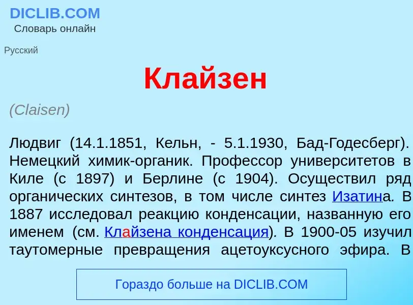 Что такое Кл<font color="red">а</font>йзен - определение