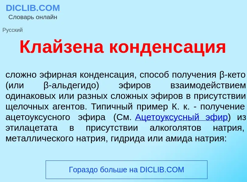 Что такое Кл<font color="red">а</font>йзена конденс<font color="red">а</font>ция - определение