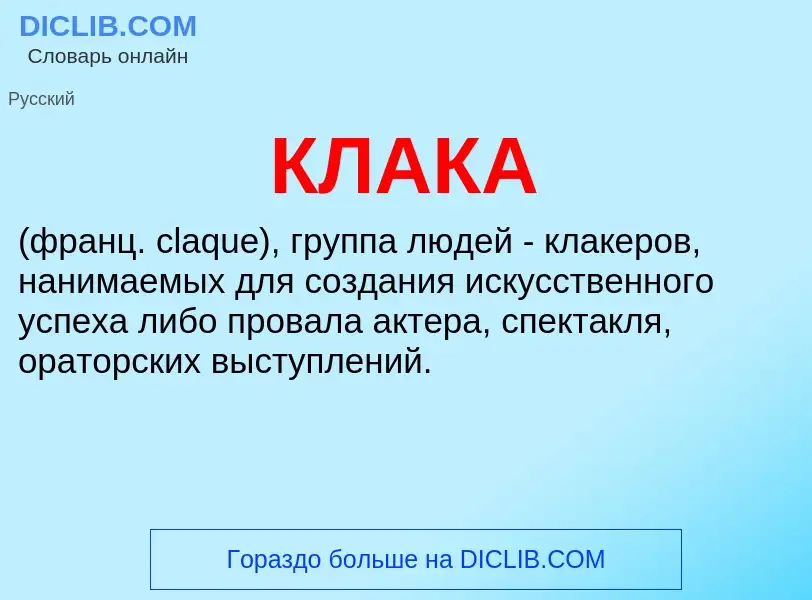 Wat is КЛАКА - definition