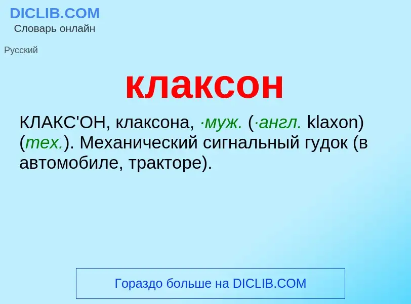 Что такое клаксон - определение