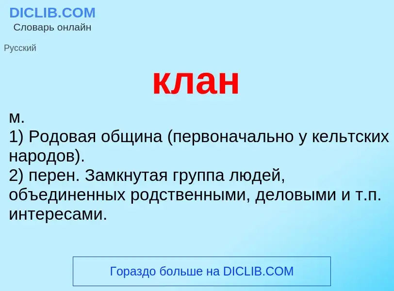 What is клан - definition