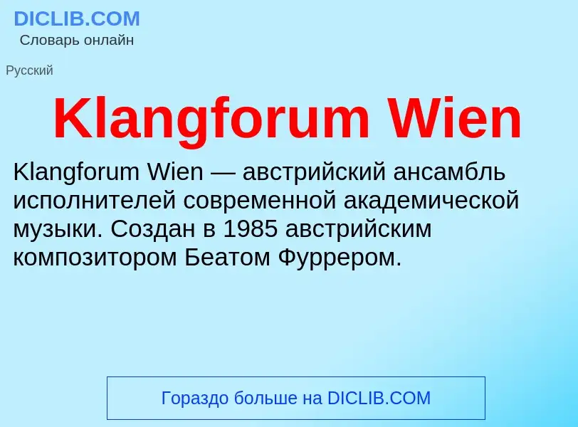 Что такое Klangforum Wien - определение