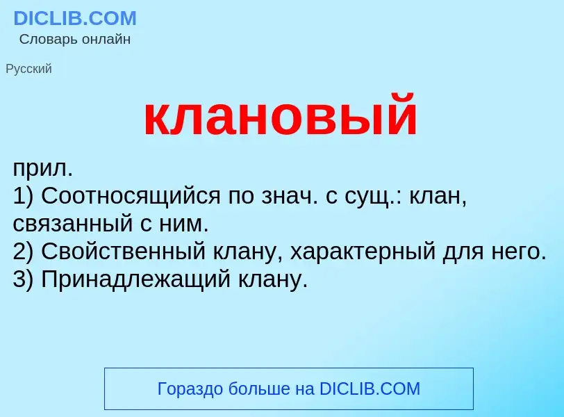 Что такое клановый - определение