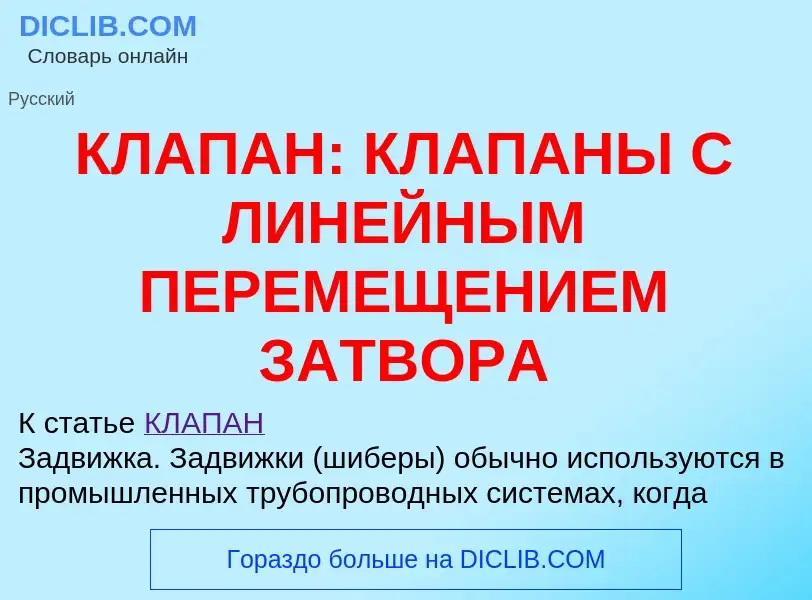 ¿Qué es КЛАПАН: КЛАПАНЫ С ЛИНЕЙНЫМ ПЕРЕМЕЩЕНИЕМ ЗАТВОРА? - significado y definición