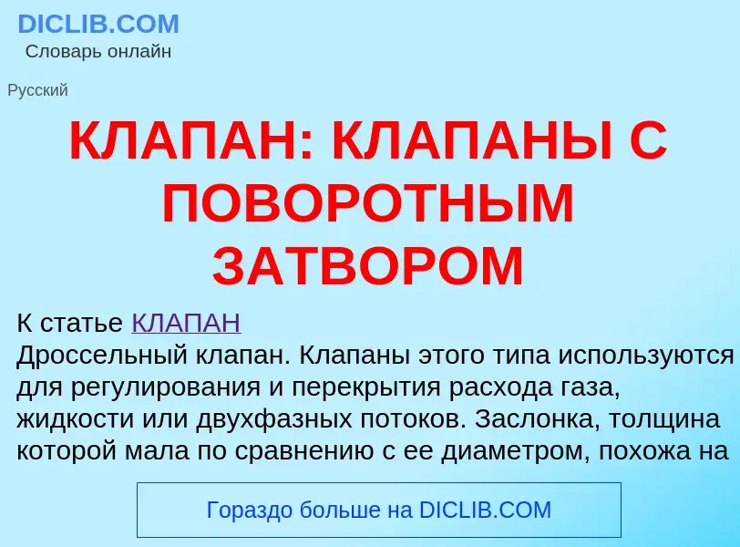 Qu'est-ce que КЛАПАН: КЛАПАНЫ С ПОВОРОТНЫМ ЗАТВОРОМ - définition