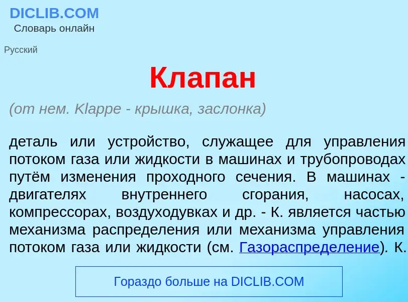 Что такое Кл<font color="red">а</font>пан - определение