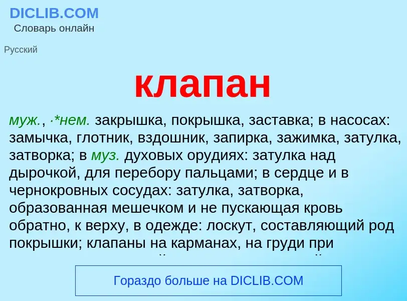 O que é клапан - definição, significado, conceito