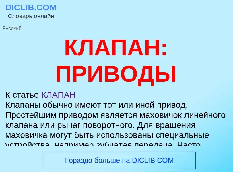 ¿Qué es КЛАПАН: ПРИВОДЫ? - significado y definición