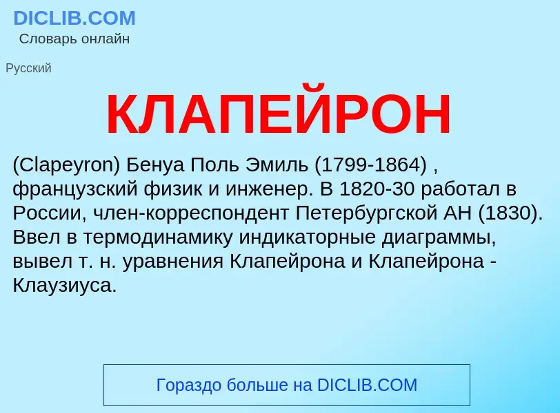 Was ist КЛАПЕЙРОН - Definition