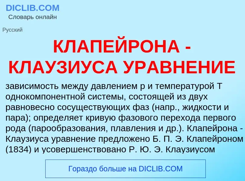 What is КЛАПЕЙРОНА - КЛАУЗИУСА УРАВНЕНИЕ - definition