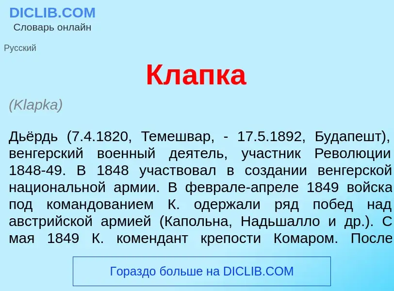 Что такое Кл<font color="red">а</font>пка - определение