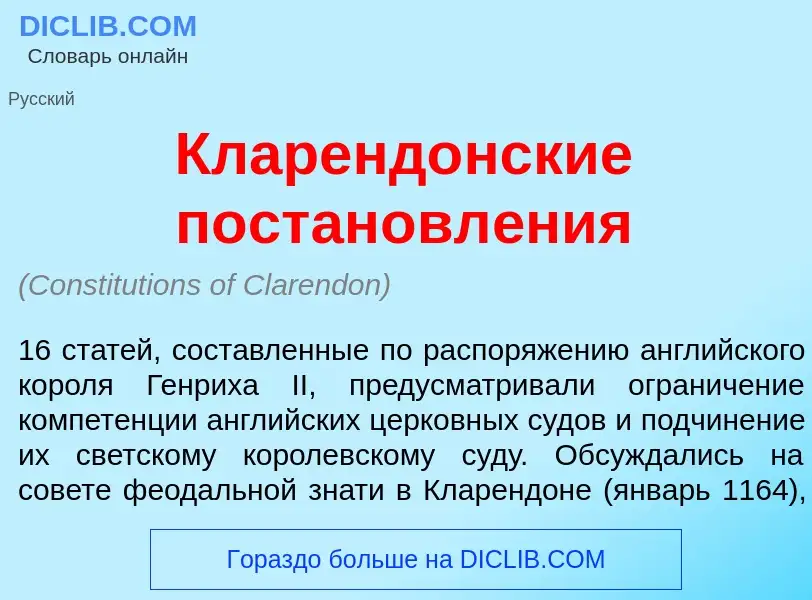 What is Кларенд<font color="red">о</font>нские постановл<font color="red">е</font>ния - meaning and 