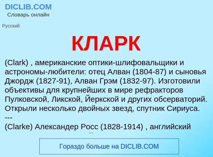 Was ist КЛАРК - Definition