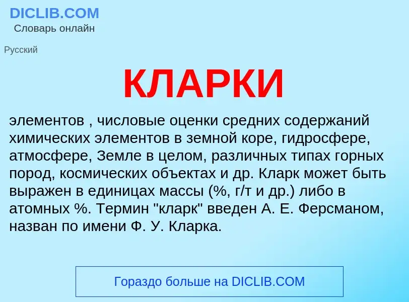 What is КЛАРКИ - meaning and definition