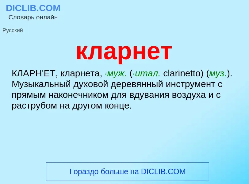 ¿Qué es кларнет? - significado y definición