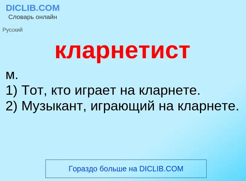 Что такое кларнетист - определение