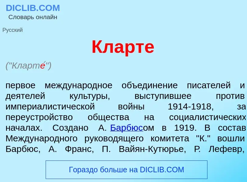 ¿Qué es Кларт<font color="red">е</font>? - significado y definición