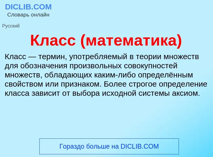 What is Класс (математика) - meaning and definition