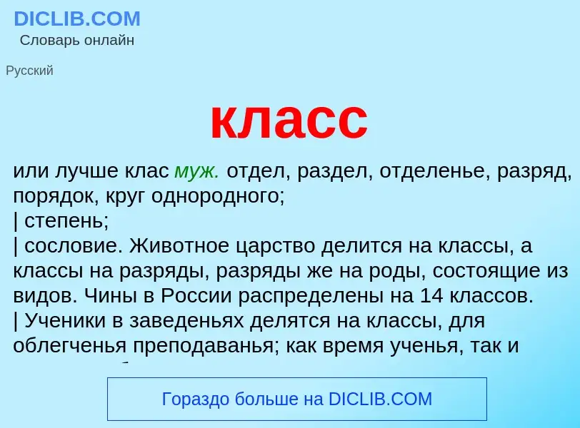 What is класс - meaning and definition