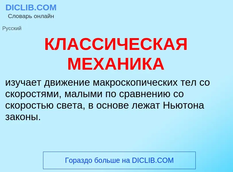 Wat is КЛАССИЧЕСКАЯ МЕХАНИКА - definition