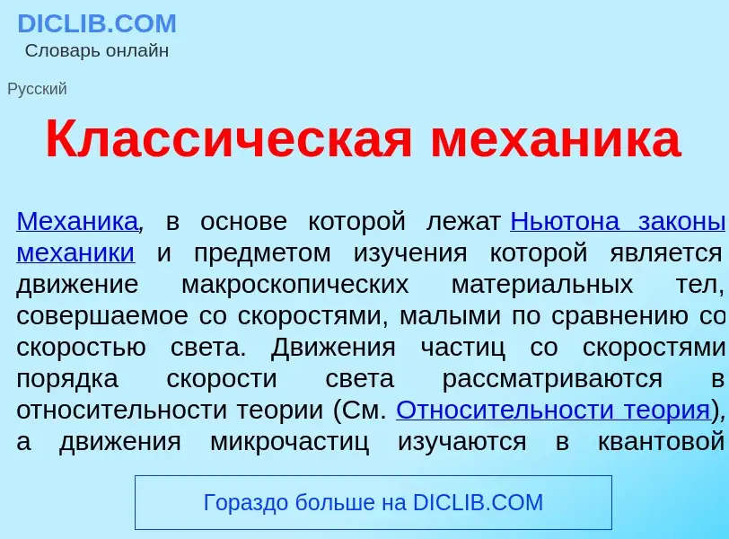 What is Класс<font color="red">и</font>ческая мех<font color="red">а</font>ника - meaning and defini