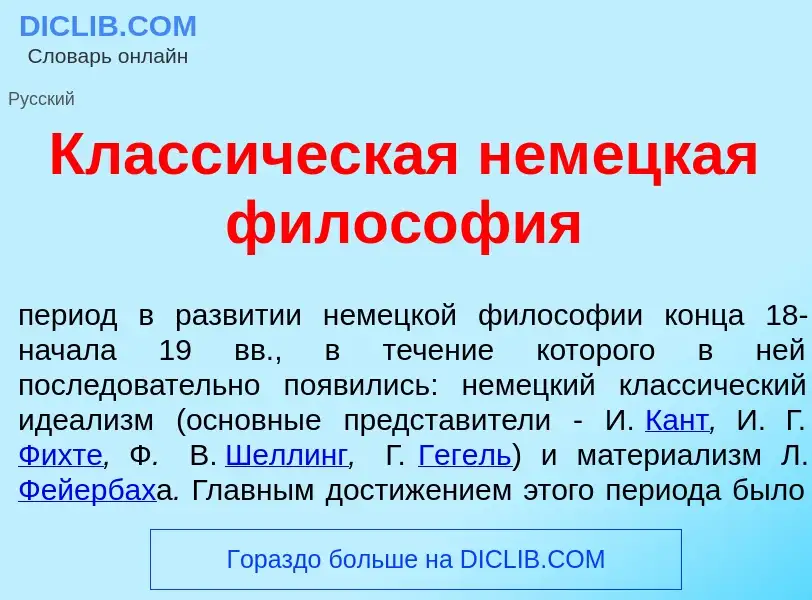 What is Класс<font color="red">и</font>ческая нем<font color="red">е</font>цкая филос<font color="re