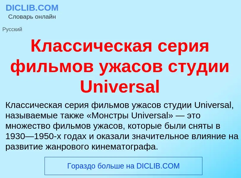 ¿Qué es Классическая серия фильмов ужасов студии Universal? - significado y definición