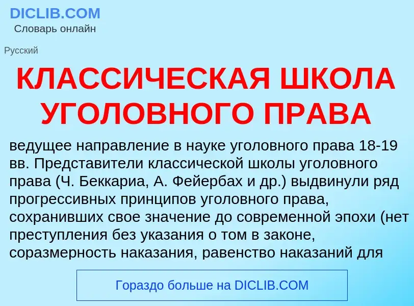 Wat is КЛАССИЧЕСКАЯ ШКОЛА УГОЛОВНОГО ПРАВА - definition