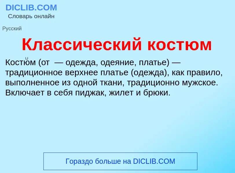 O que é Классический костюм - definição, significado, conceito