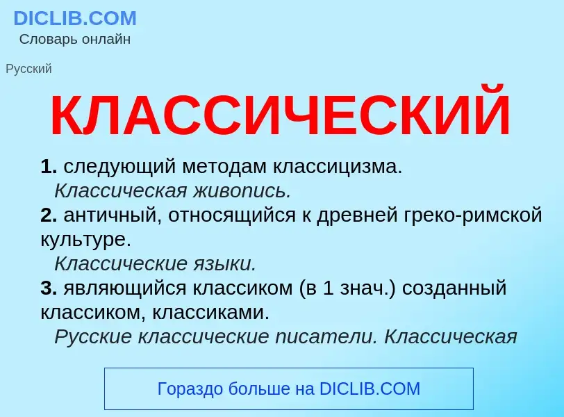 What is КЛАССИЧЕСКИЙ - meaning and definition