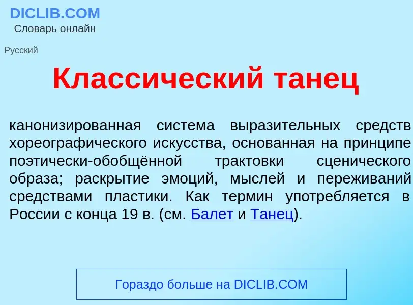 Что такое Класс<font color="red">и</font>ческий т<font color="red">а</font>нец - определение