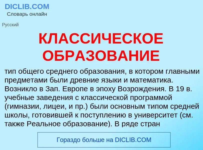 ¿Qué es КЛАССИЧЕСКОЕ ОБРАЗОВАНИЕ? - significado y definición