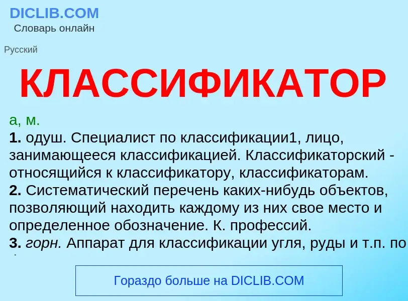 Wat is КЛАССИФИКАТОР - definition