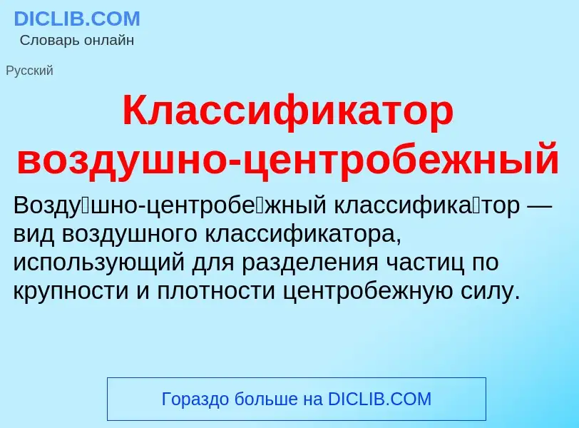 Wat is Классификатор воздушно-центробежный - definition