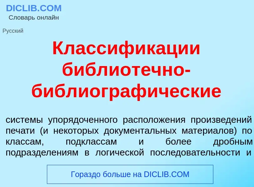 Что такое Классифик<font color="red">а</font>ции библиот<font color="red">е</font>чно-библиограф<fon