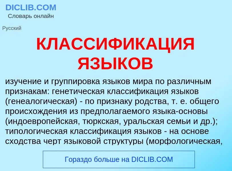 Che cos'è КЛАССИФИКАЦИЯ ЯЗЫКОВ - definizione