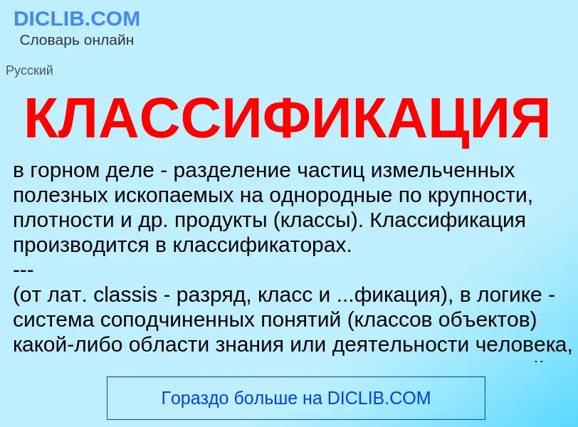 O que é КЛАССИФИКАЦИЯ - definição, significado, conceito