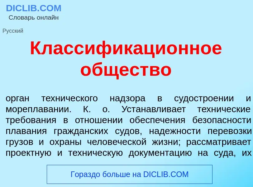 Che cos'è Классификаци<font color="red">о</font>нное <font color="red">о</font>бщество - definizione