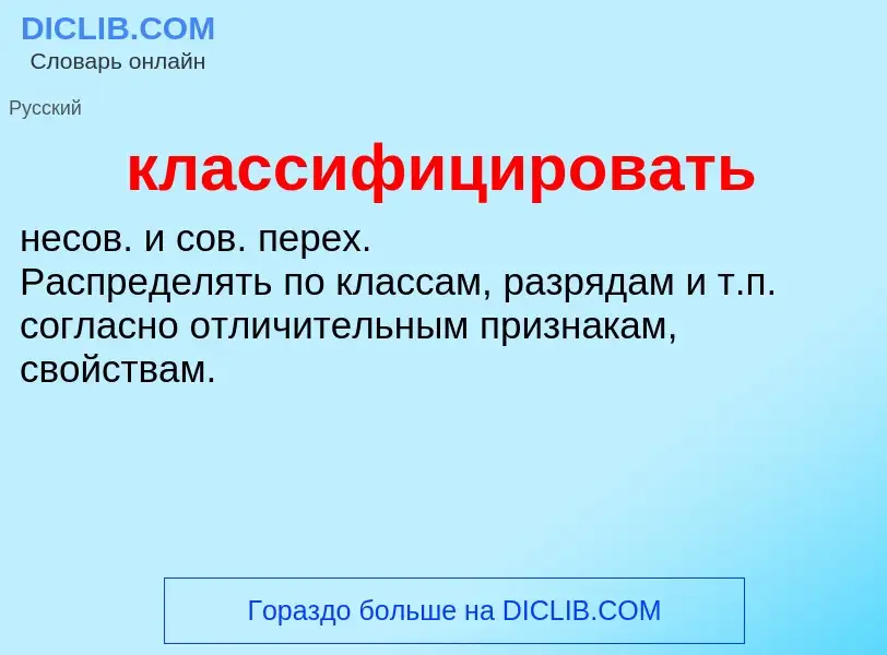 What is классифицировать - definition