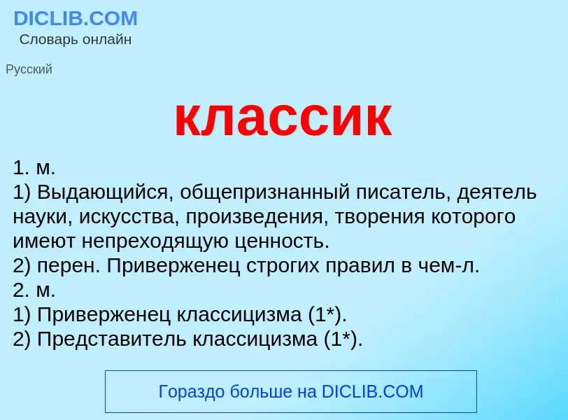 Что такое классик - определение