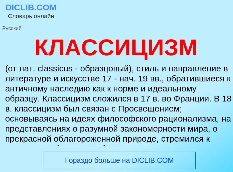 What is КЛАССИЦИЗМ - meaning and definition