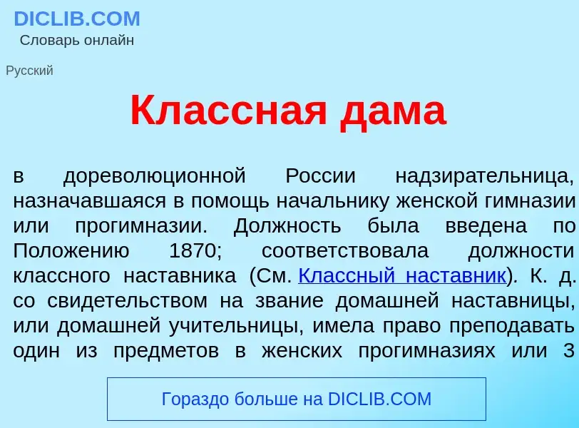 Что такое Кл<font color="red">а</font>ссная д<font color="red">а</font>ма - определение