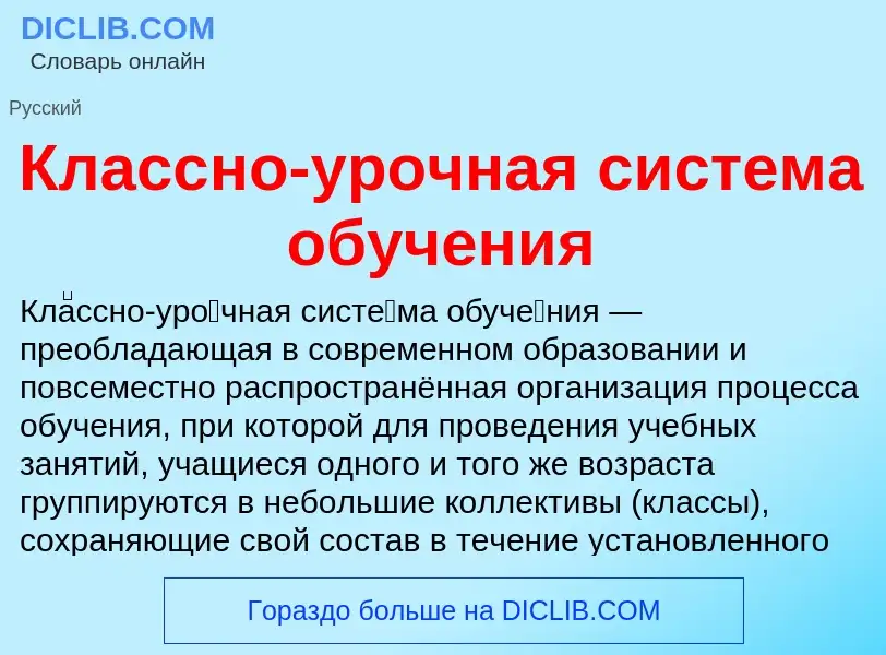 Was ist Классно-урочная система обучения - Definition