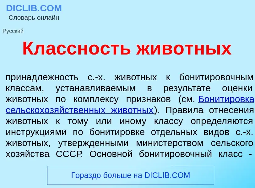 ¿Qué es Кл<font color="red">а</font>ссность жив<font color="red">о</font>тных? - significado y defin