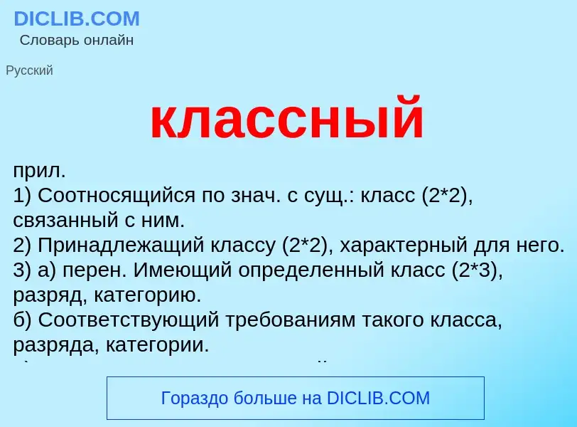 Что такое классный - определение