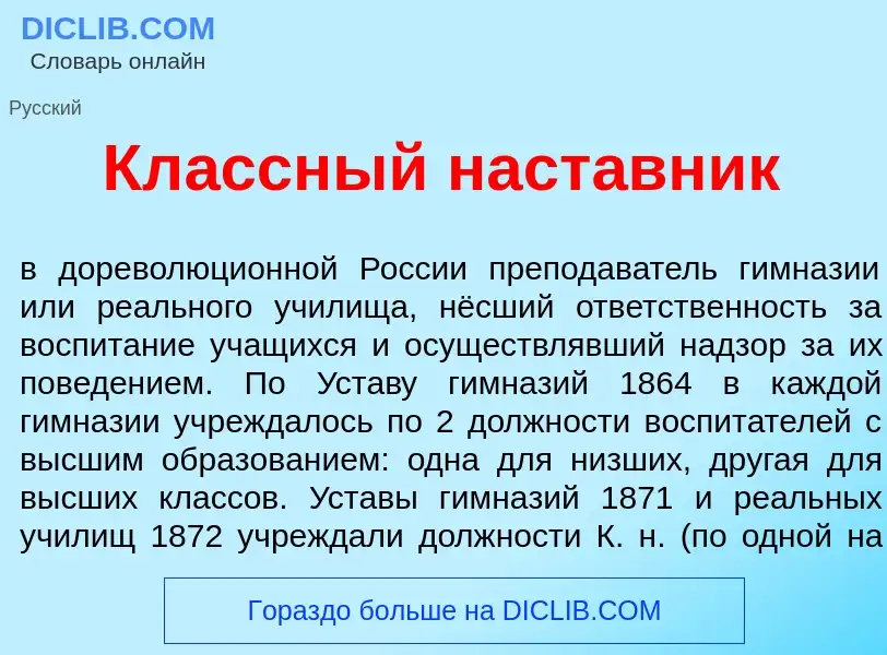 Что такое Кл<font color="red">а</font>ссный наст<font color="red">а</font>вник - определение