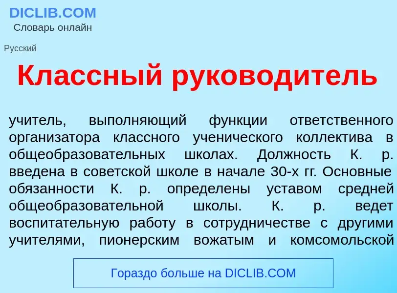 Что такое Кл<font color="red">а</font>ссный руковод<font color="red">и</font>тель - определение