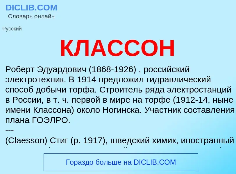 O que é КЛАССОН - definição, significado, conceito