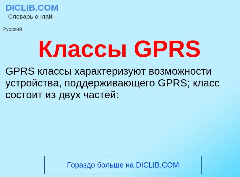 Что такое Классы GPRS - определение